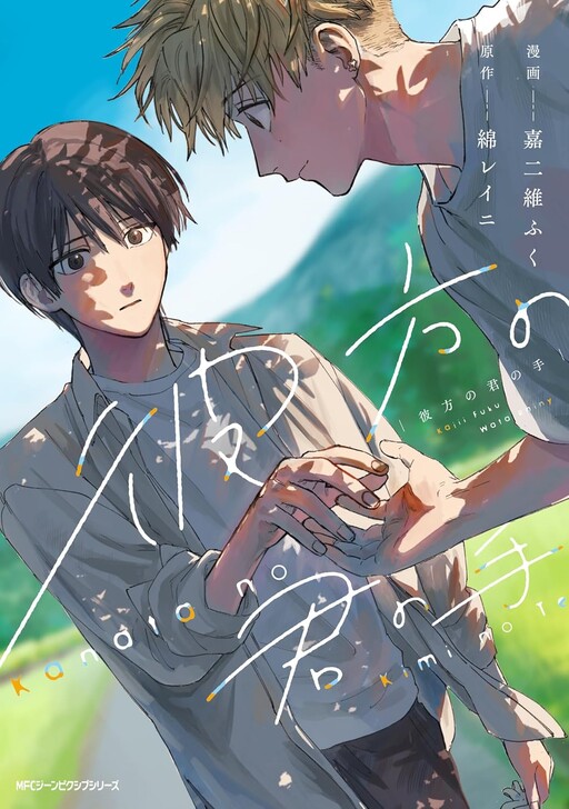 Обложка «Kanata no Kimi no Te»