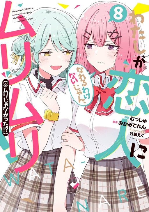 Watashi ga Koibito ni Nareru Wakenai jan, Murimuri! (※Muri ja Nakatta!?) cover