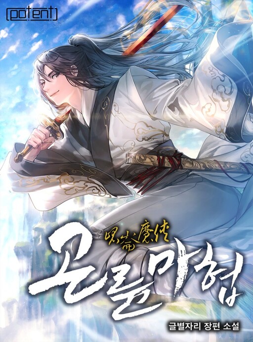 Обложка «Demonic Master of Mount Kunlun»