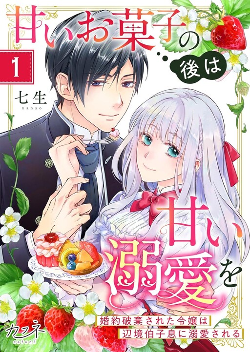Amai Okashi no Nochi wa Amai Dekiai o: Kon'yaku Haki Sareta Reijou wa Henkyou Haku Shisoku ni Dekiai Sareru
