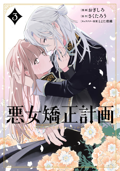 Обложка «Akujo Kyosei Keikaku»