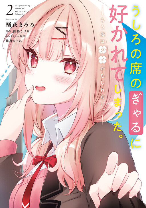 Ushiro no Seki no Gal ni Sukarete Shimatta. - Mou Ore wa Dame kamo Shirenai.
