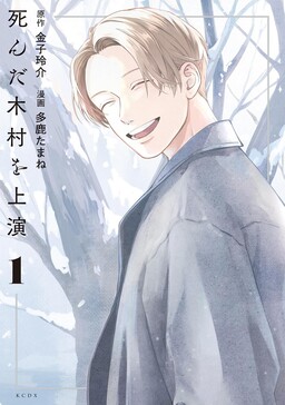 Shinda Kimura wo Jouen