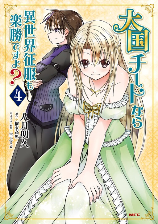 Обложка «Taikoku Cheat nara Isekai Seifuku mo Rakushou desu yo?»