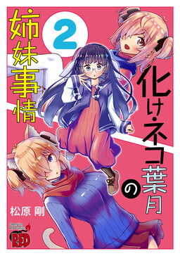 Bakeneko Hazuki no Shimai Jijou