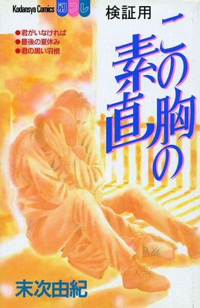 Kono Mune no Sunao