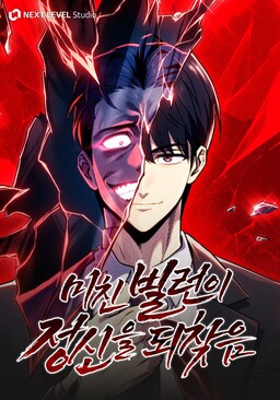 미친 빌런이 정신을 되찾음