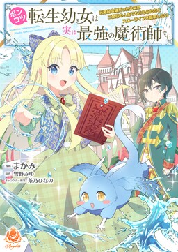 Ponkotsu Tensei Youjo wa Jitsu wa Saikyou no Majutsushi desu: Moto Akuyaku Reijou datta Koujo wa Nidome no Jinsei de Mofumofu-tachi to Slow Life wo Oukashitai
