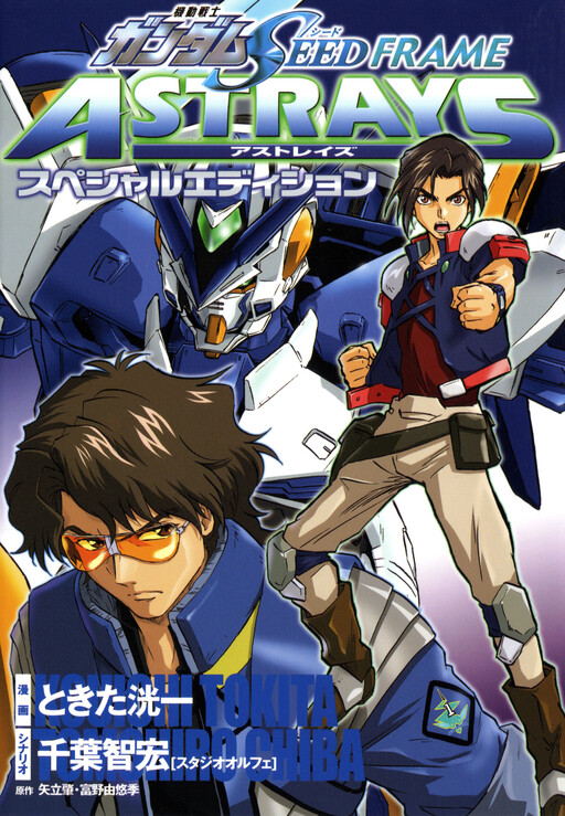 Обложка «Mobile Suit Gundam SEED Frame Astrays»