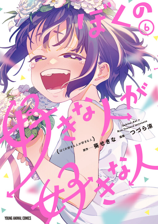Boku no Suki na Hito ga Suki na Hito cover