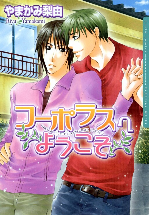 Kooporasu e Youkoso