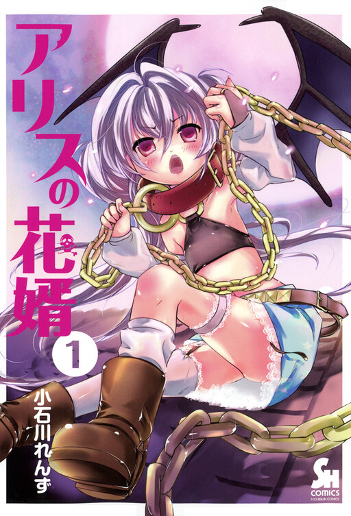 Обложка «Alice no Hanamuko»