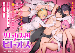 Succubus no Kuni no Hitoosu