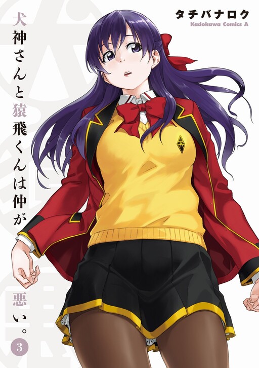 Обложка «Inugami-san to Sarutobi-kun wa Naka ga Warui.»