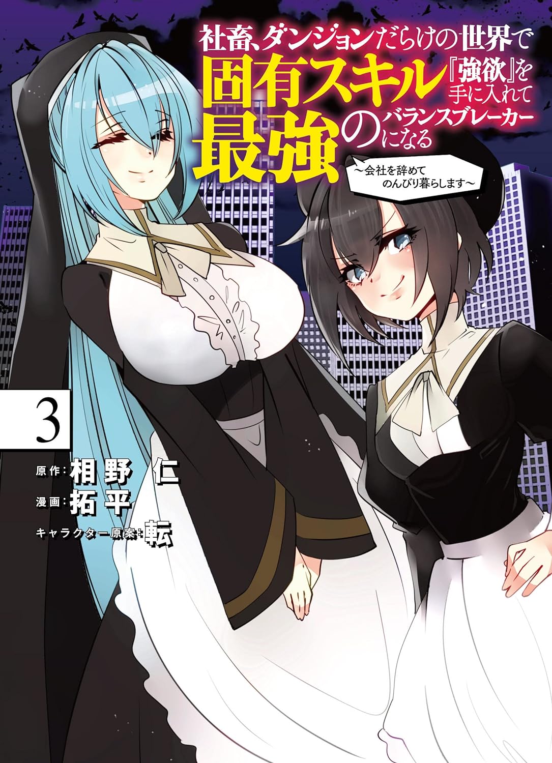 Shachiku, Dungeon Darake no Sekai de Koyuu Skill "Gouyoku" wo Te ni Irete Saikyou no Balance Breaker ni Naru