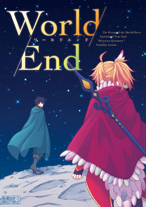 Обложка «Tate no Yuusha no Nariagari - World End (Doujinshi)»