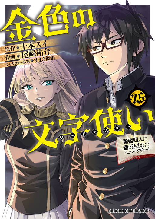 Konjiki no Word Master: Yuusha Yonin ni Makikomareta Unique Cheat