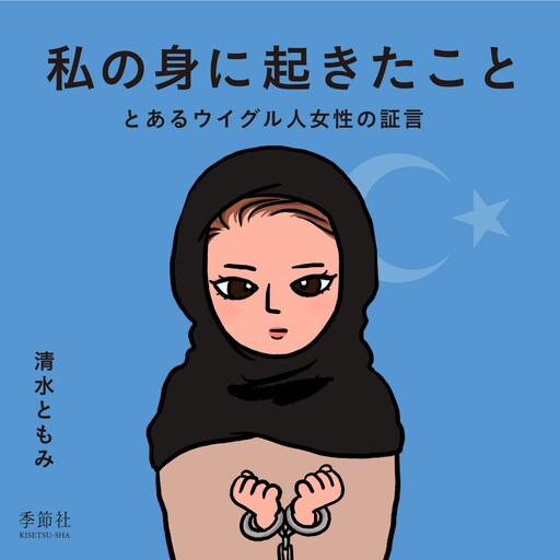 Обложка «[What has happened to me]~A testimony of a Uyghur woman~»