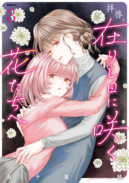 Haikei, Arishi Hi ni Saku Hanatachi e cover