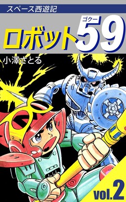 Space Journey to the West: Robot 59