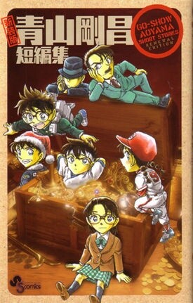 Обложка «Gosho Aoyama's Collection of Short Stories»