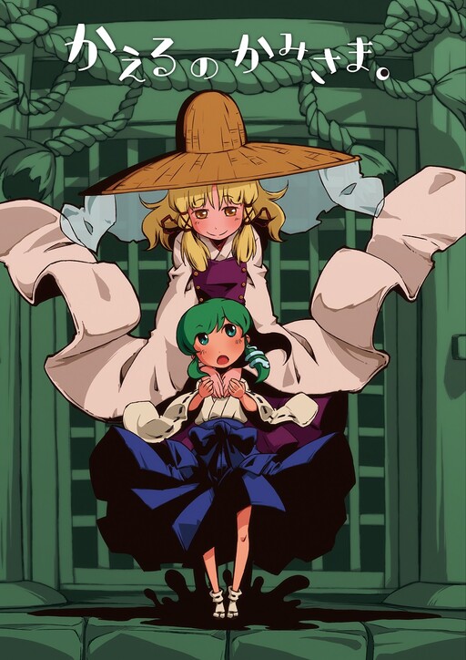 Touhou - The Frog God. (Doujinshi)