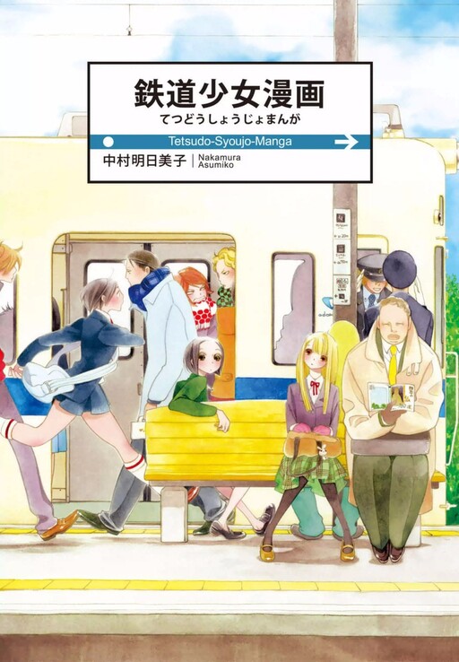 Обложка «Railway Shojo Manga»