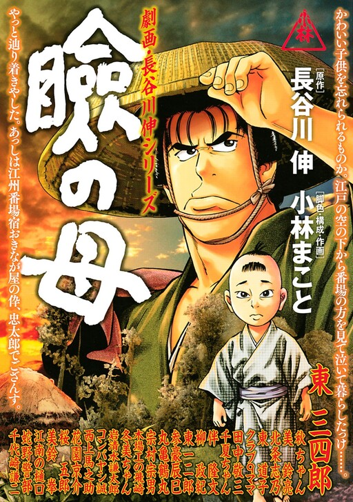 Gekiha Hasegawa Shin