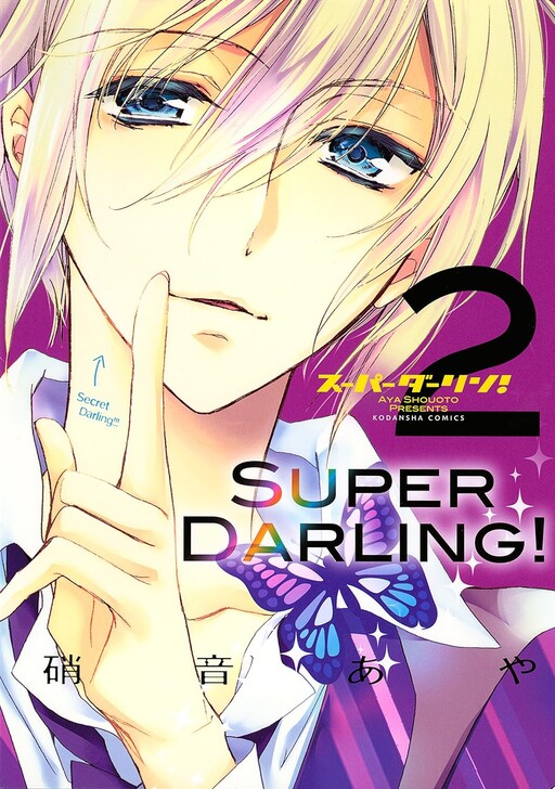 Обложка «Super Darling!»