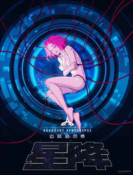 Обложка «Boundary Apocalypse - Starfall»