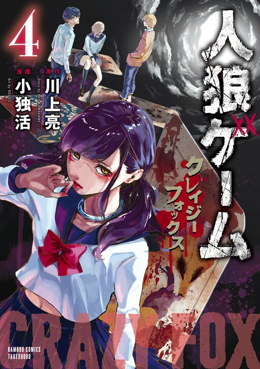 Обложка «Jinrou Game: Crazy Fox»