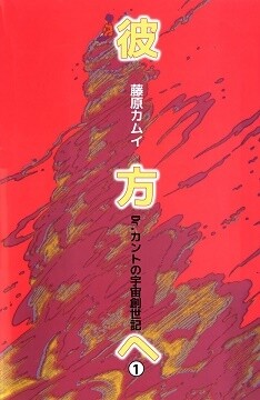 Обложка «To The Beyond - Dr. Kant And The Genesis Of The Universe»