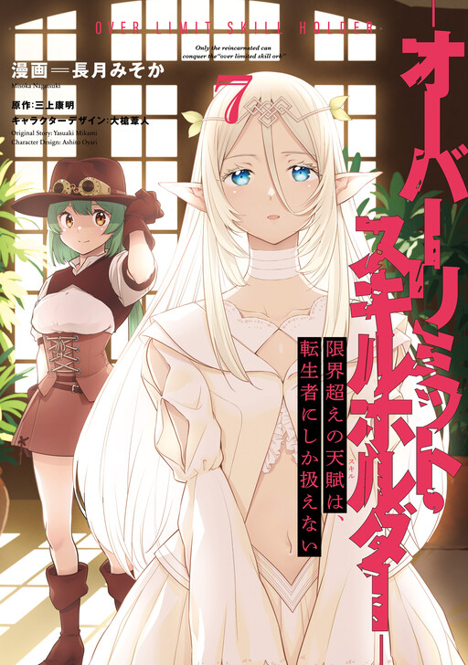 Genkaigoe no Skill wa, Tenseisha ni Shika Atsukaenai - Over Limit Skill Holder cover