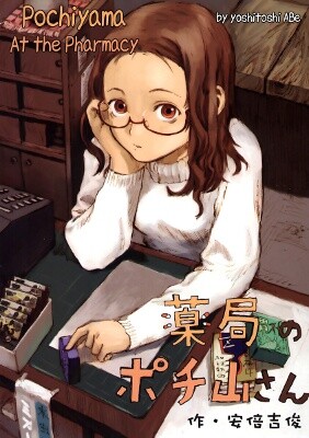Обложка «Pochiyama at the Pharmacy»