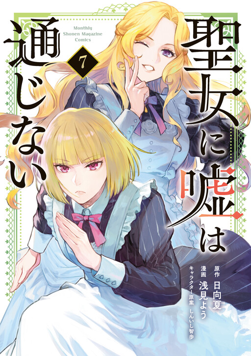 Seijo ni Uso wa Tsuujinai