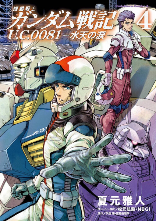 Обложка «Mobile Suit Gundam Battlefield Record U.C. 0081 -The Wrath of Varuna-»