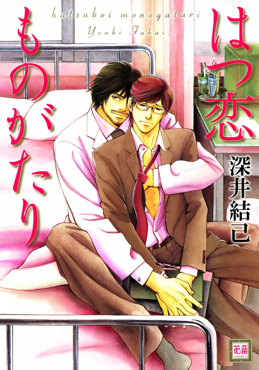 Hatsukoi Monogatari