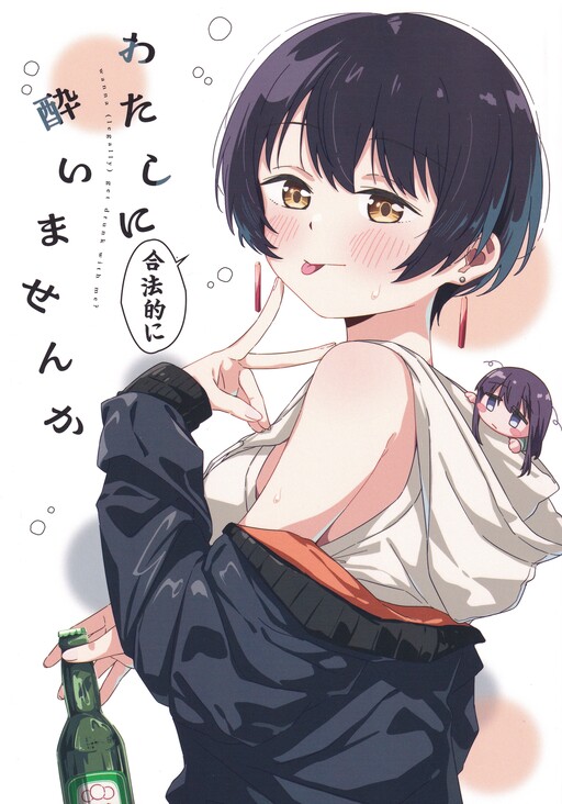 Watashi ni Gouhou-teki ni Yoimasen ka