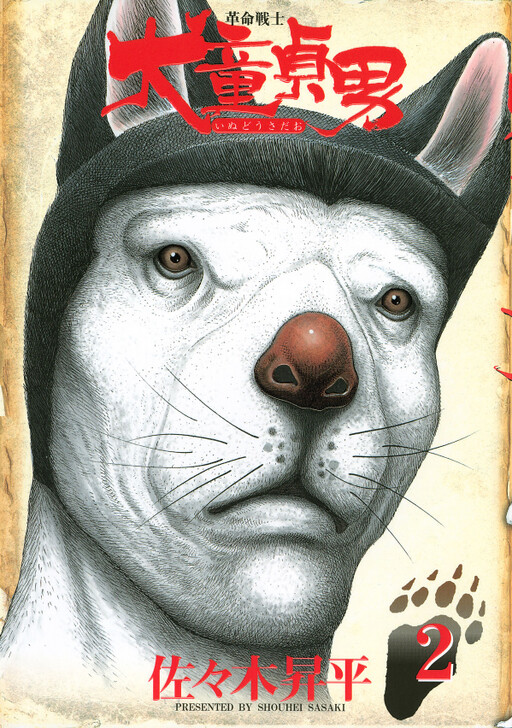 Revolutionary Fighter: Dog Virgin Man