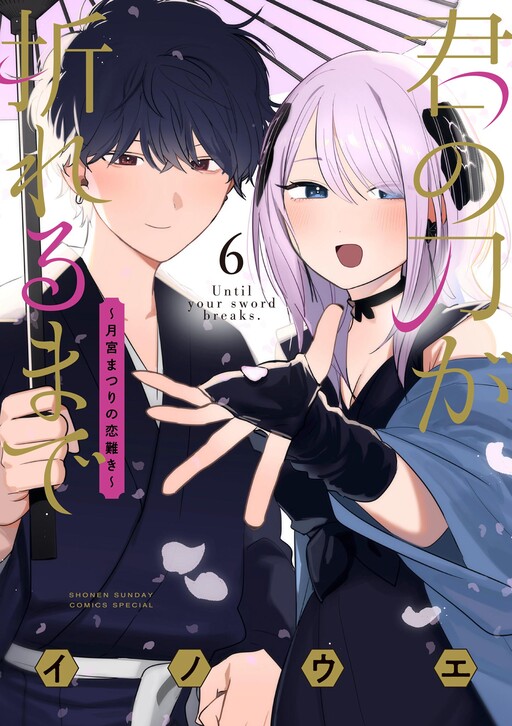 Обложка «Kimi no Katana ga Oreru Made ~Tsukimiya Matsuri no Koigataki~»
