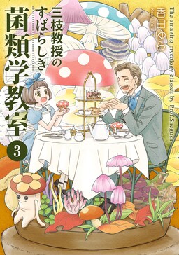 Saegusa Kyouju no Subarashiki Kinrui gaku Kyoushitsu