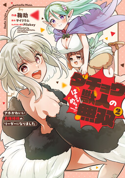 Dachou Juujin no Hachamecha Musou – Aho Kawaii Saikyou Shuzoku no Leader ni Narimashita