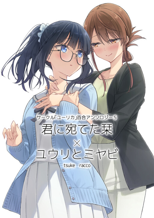 Circle 「Yurika」 Yuri Anthology 5 Kimi ni Ateta Shiori x Yuuri to Miyabi