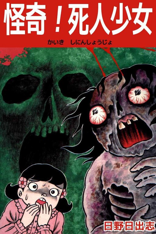 Обложка «Kaiki! Shinin Shoujo»
