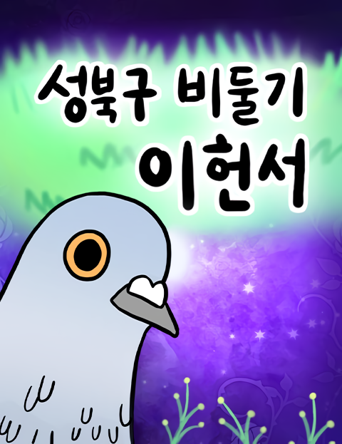 Capa de Pigeon Lee Heon-Seo of Seongbuk District
