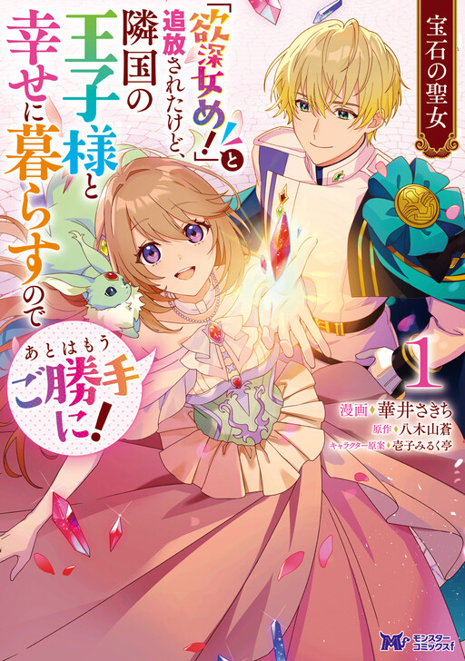 Houseki no Seijo "Yokubuka Onna me!" to Tsuihou Sareta kedo, Ringoku no Ouji-sama to Shiawase ni Kurasu node Ato wa Mou go Katte ni!