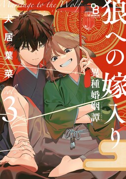 Ookami e no Yomeiri ～Ishu Kon’intan～