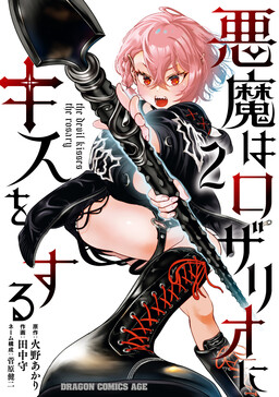 Akuma wa Rozario ni Kiss o suru