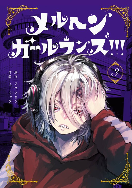 Обложка «Märchen Girl Runs!!!»