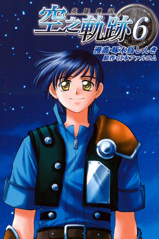 Обложка «The Legend of Heroes: Trails in the Sky»